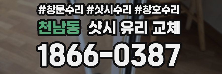 천남동 샷시 유리 교체