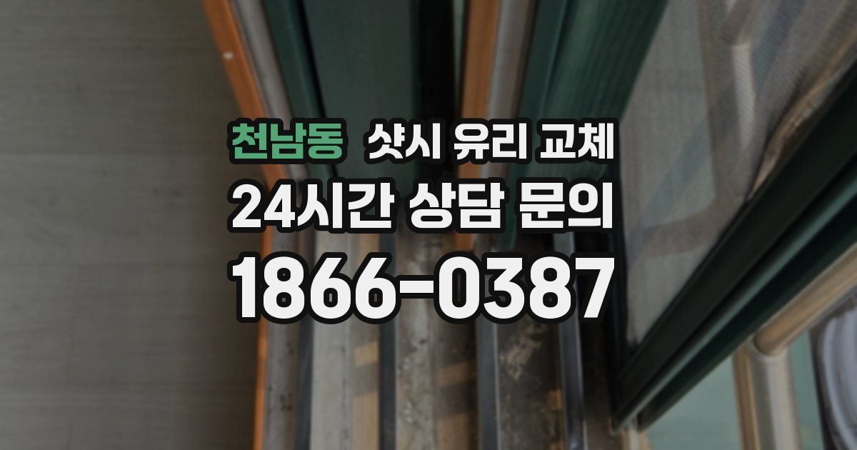 천남동 샷시 유리 교체