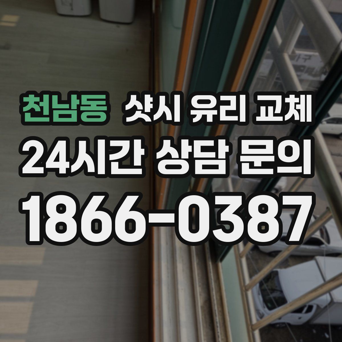 천남동 샷시 유리 교체