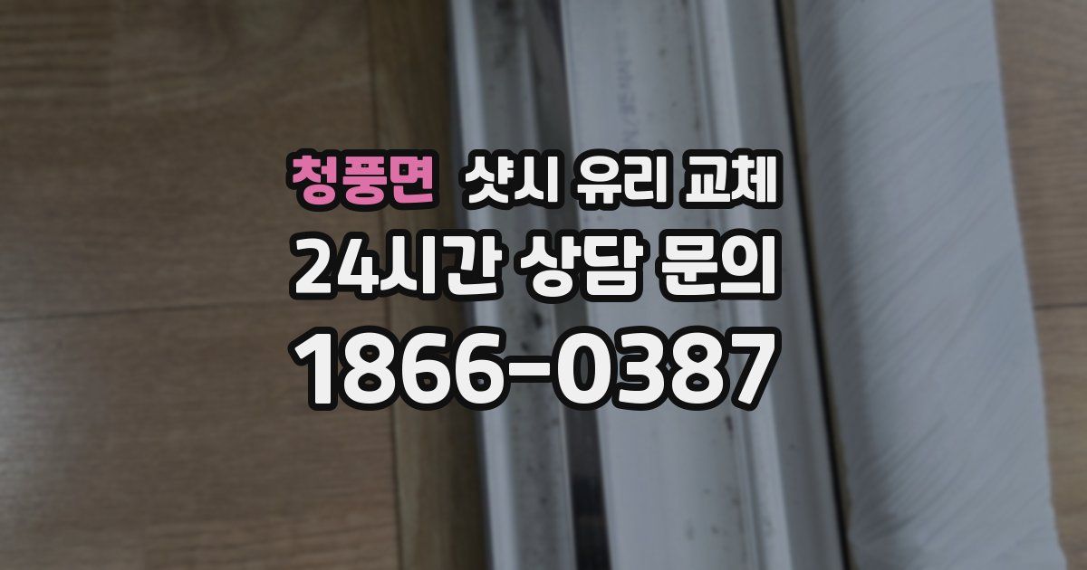 청풍면 샷시 유리 교체