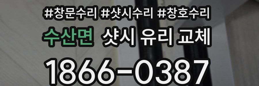 수산면 샷시 유리 교체