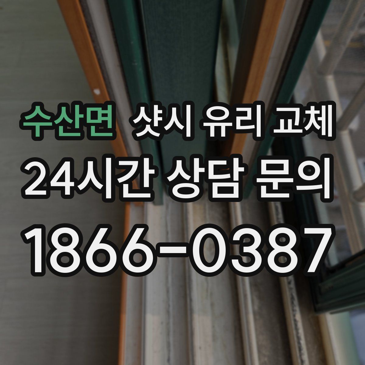 수산면 샷시 유리 교체