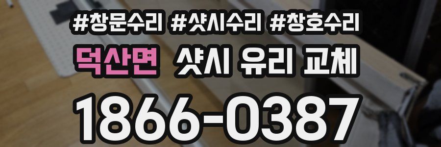 덕산면 샷시 유리 교체