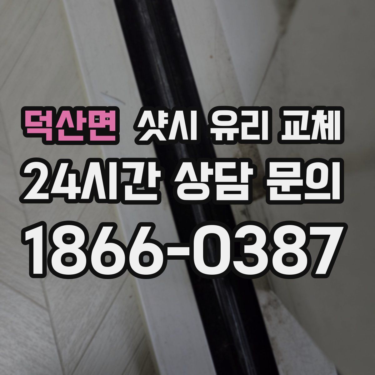 덕산면 샷시 유리 교체