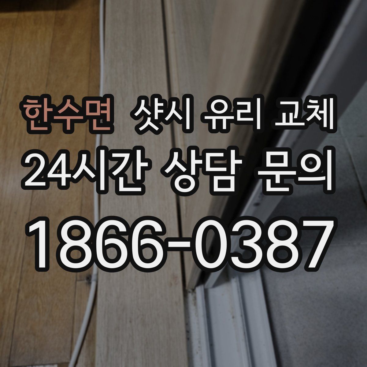 한수면 샷시 유리 교체