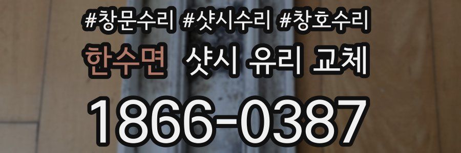 한수면 샷시 유리 교체