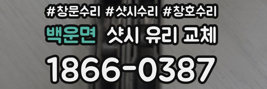 백운면 샷시 유리 교체