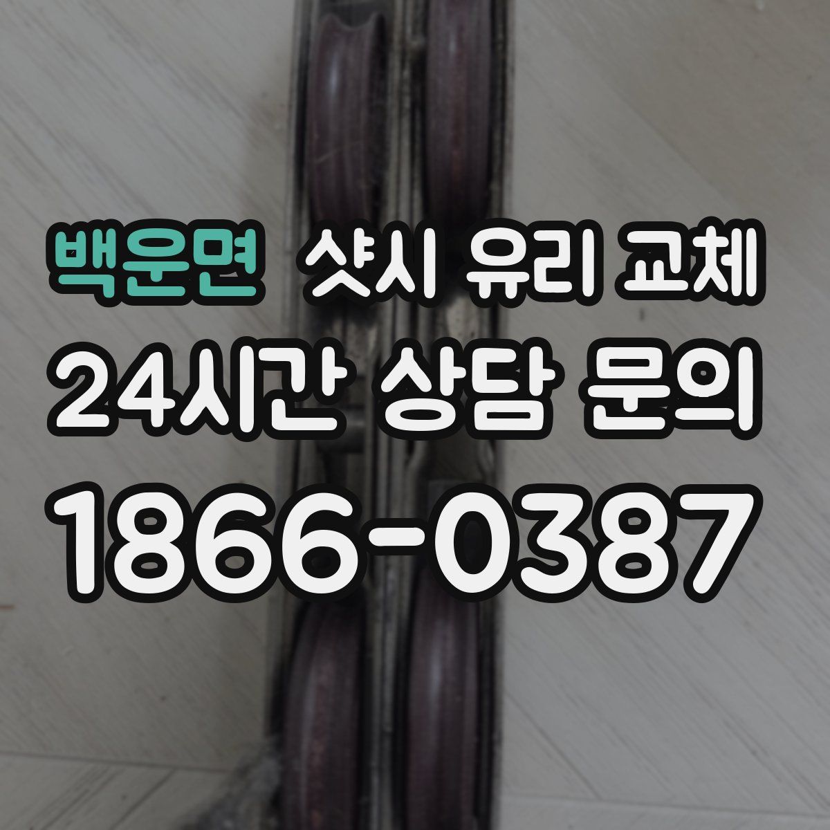 백운면 샷시 유리 교체
