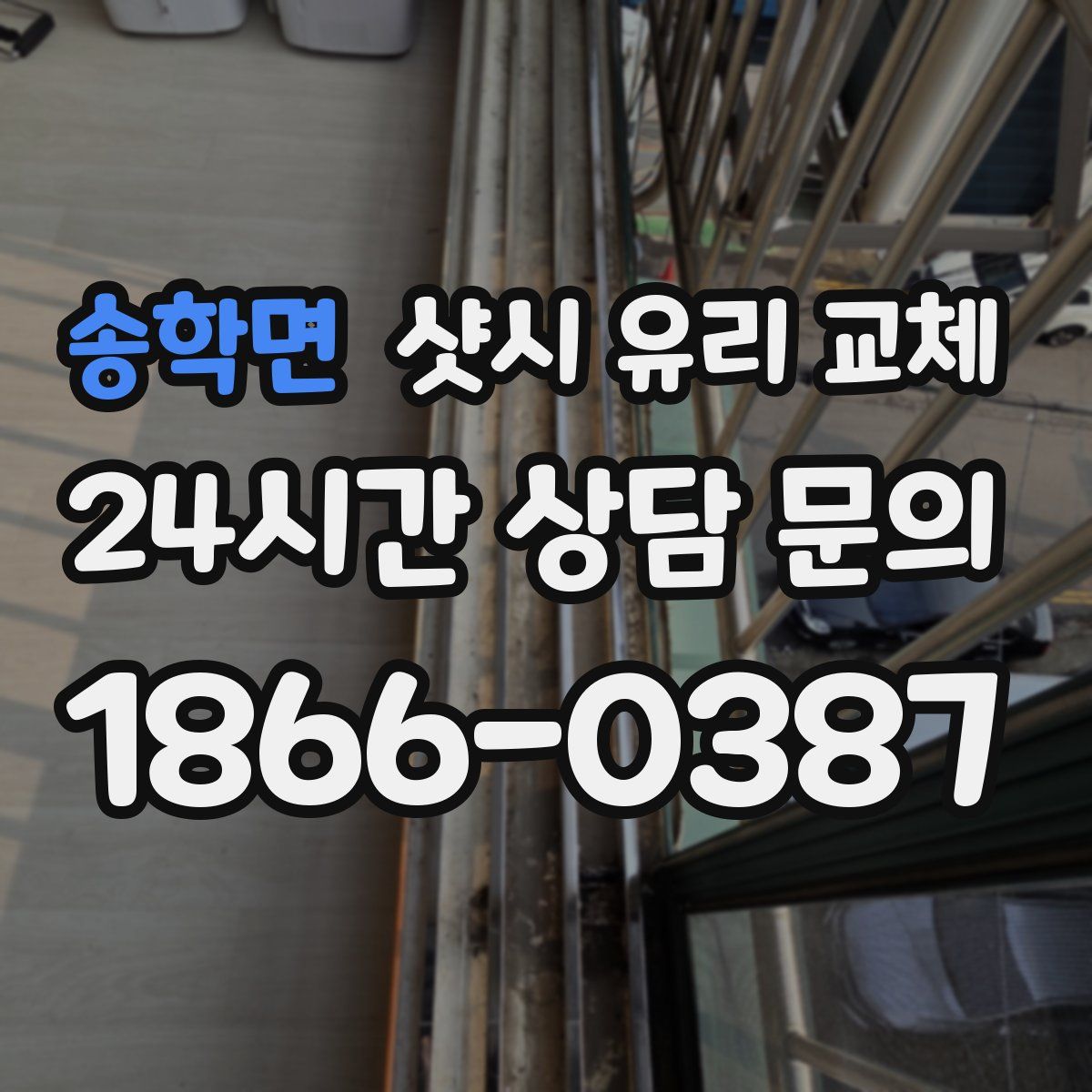 송학면 샷시 유리 교체