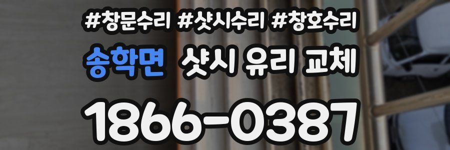 송학면 샷시 유리 교체