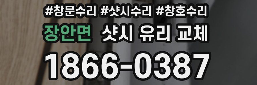 장안면 샷시 유리 교체