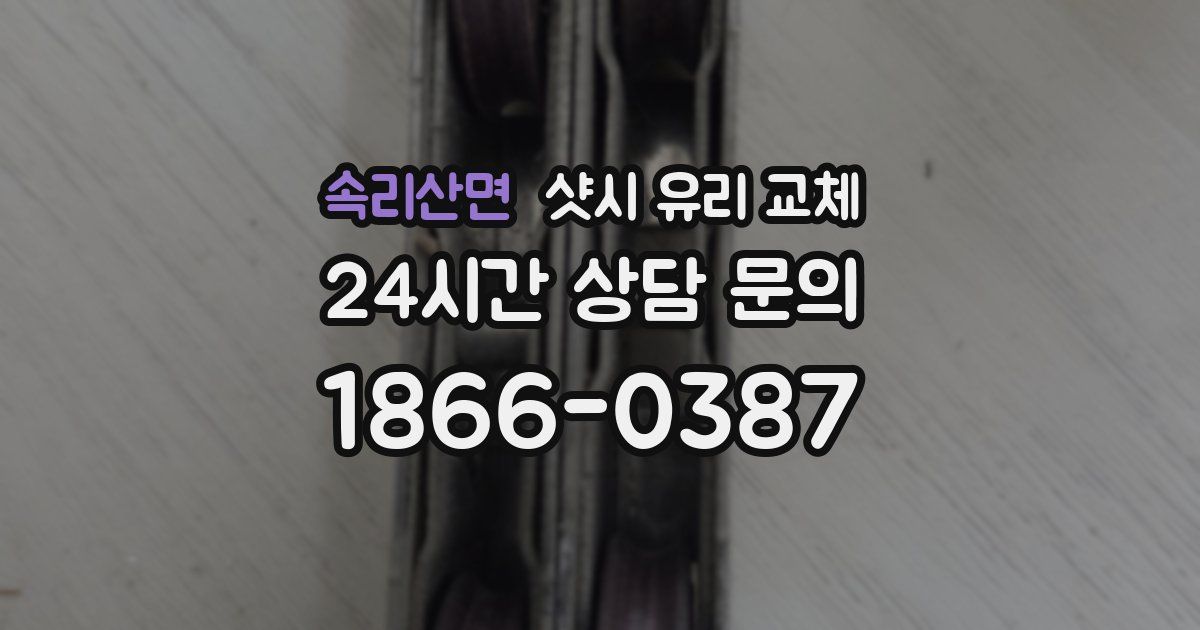 속리산면 샷시 유리 교체