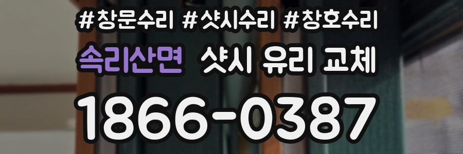 속리산면 샷시 유리 교체