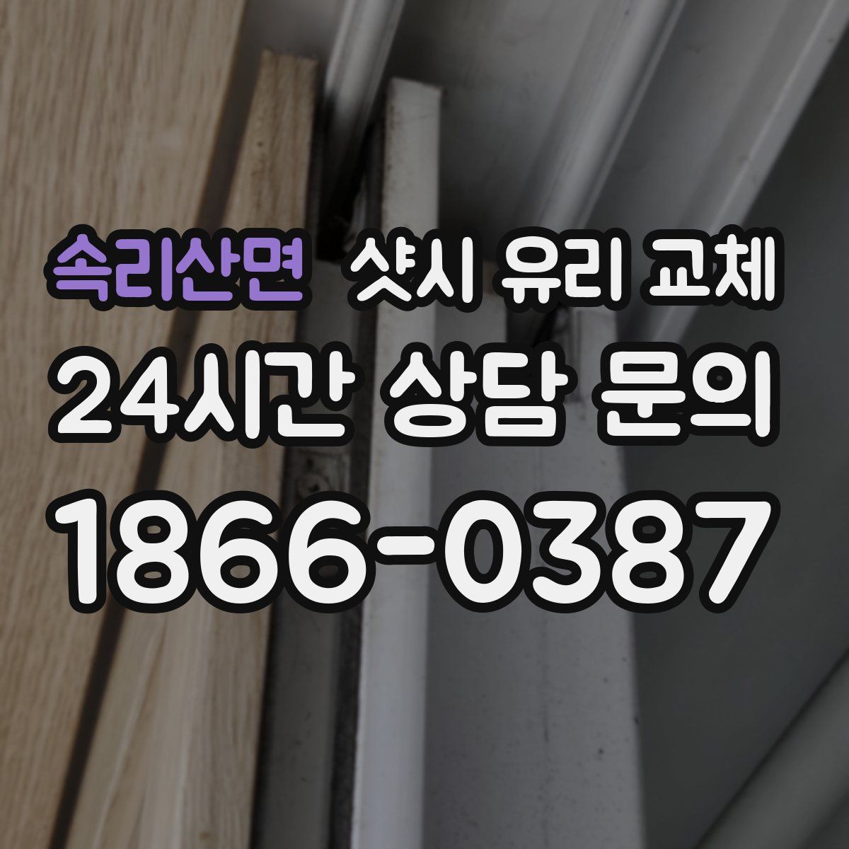 속리산면 샷시 유리 교체