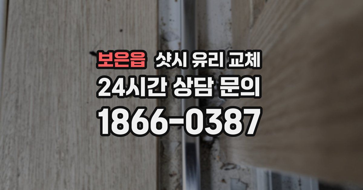 보은읍 샷시 유리 교체