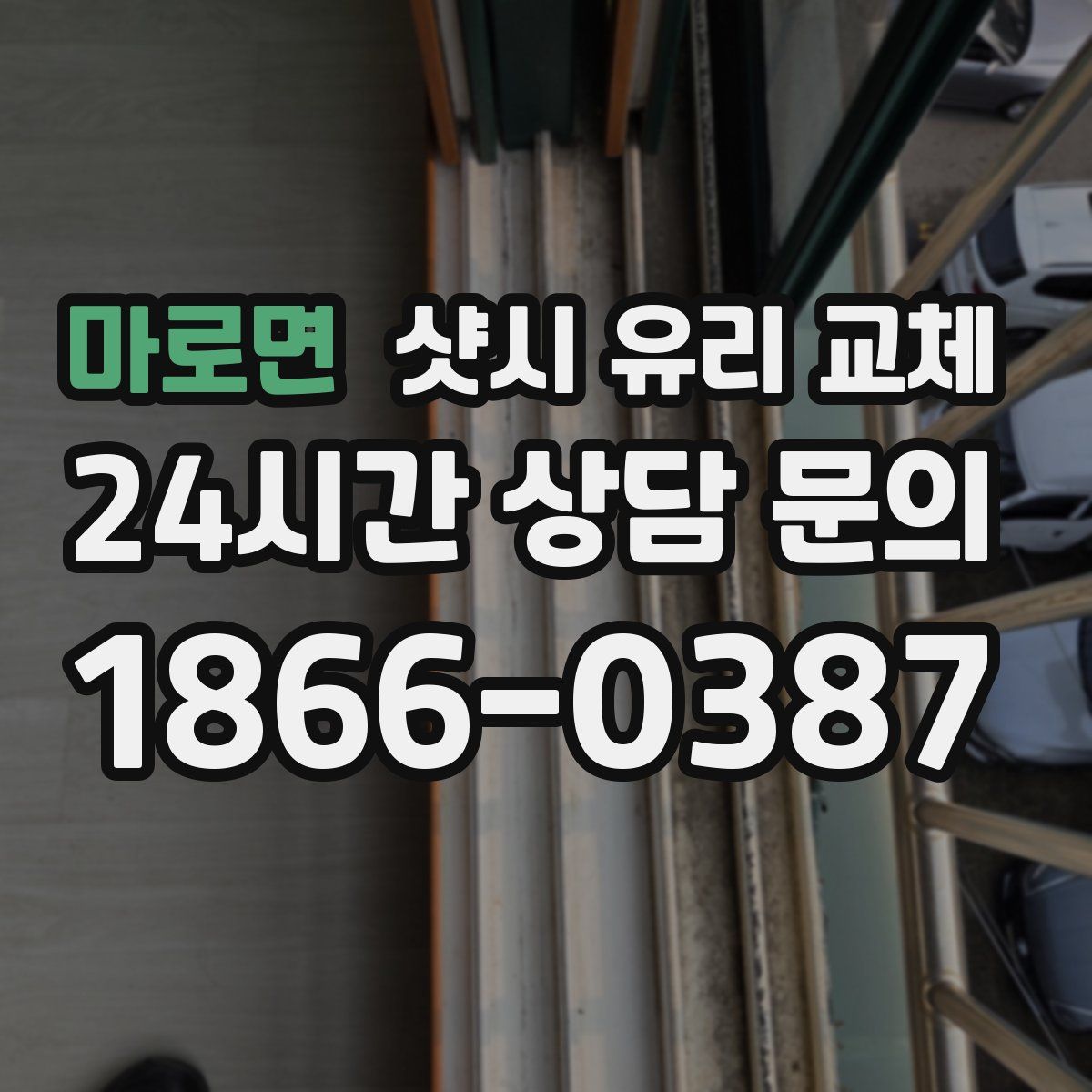 마로면 샷시 유리 교체