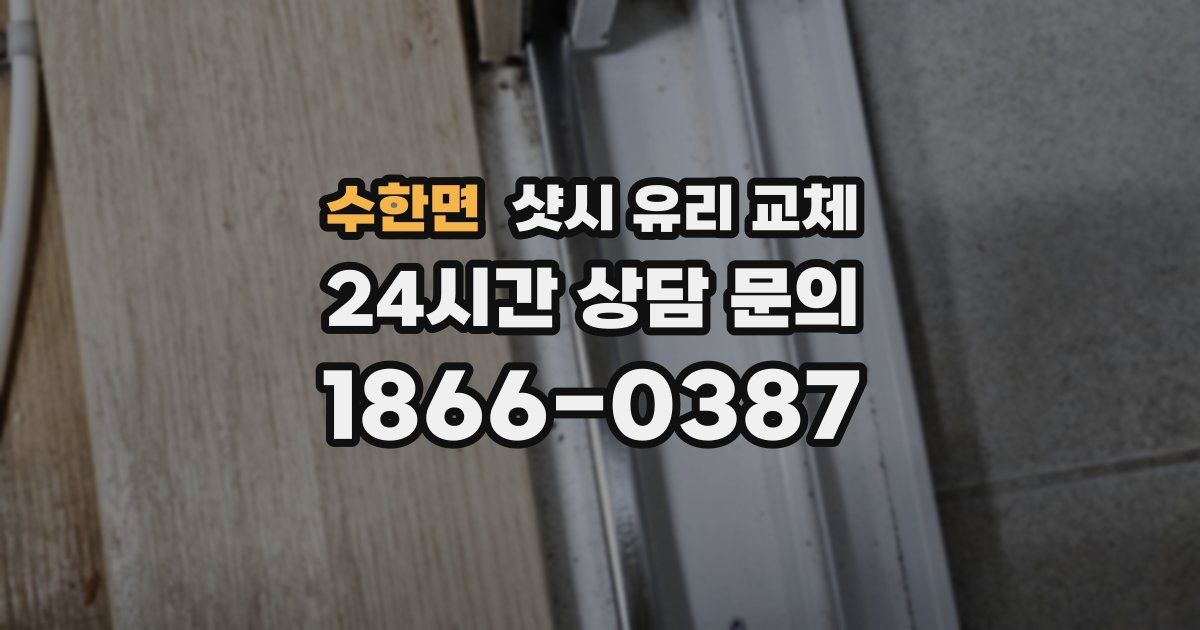 수한면 샷시 유리 교체
