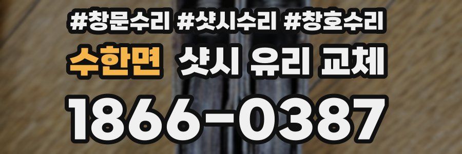 수한면 샷시 유리 교체