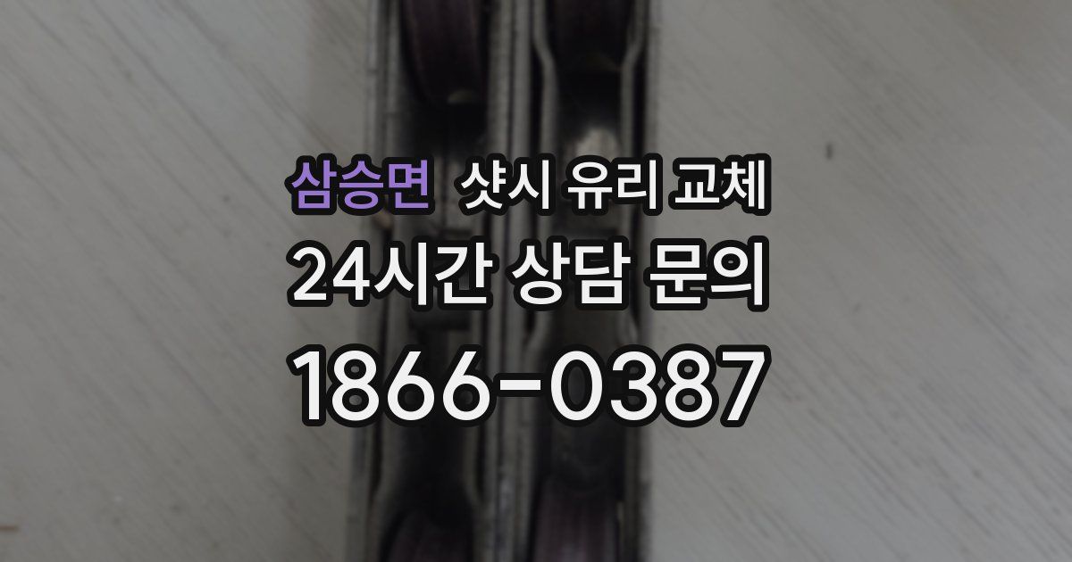 삼승면 샷시 유리 교체