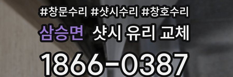 삼승면 샷시 유리 교체
