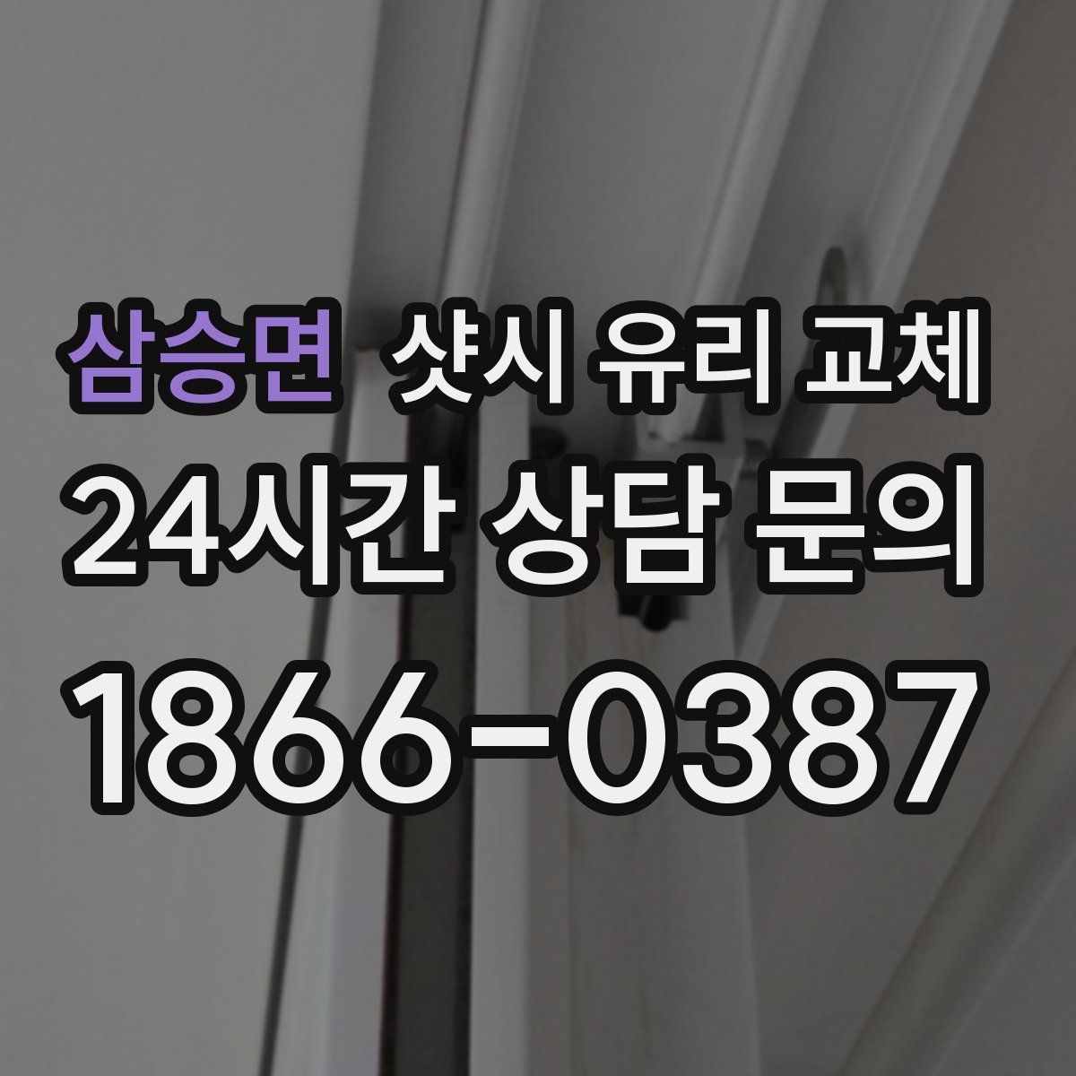 삼승면 샷시 유리 교체