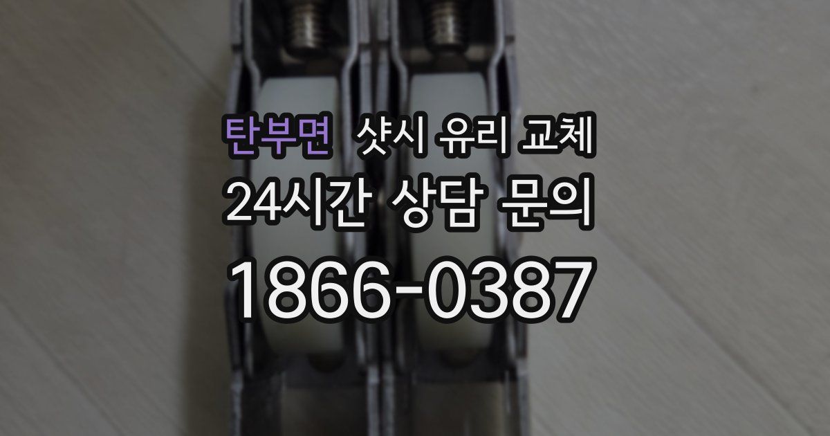 탄부면 샷시 유리 교체