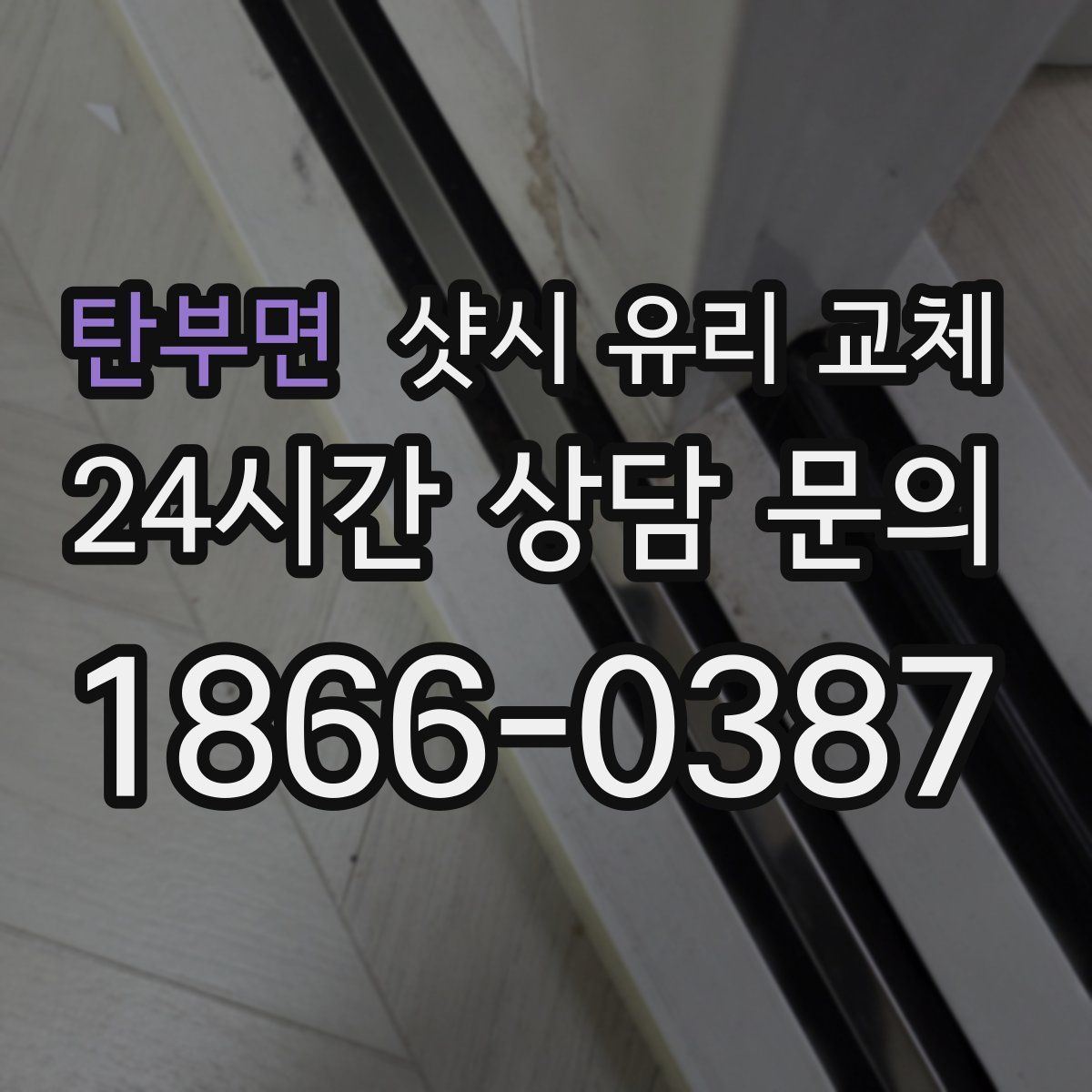 탄부면 샷시 유리 교체