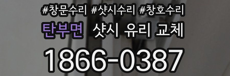 탄부면 샷시 유리 교체