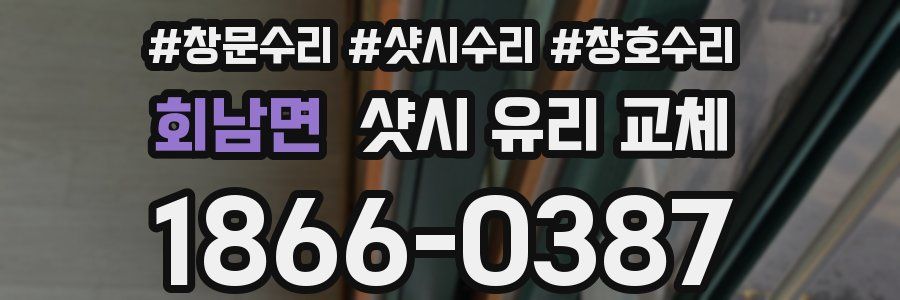 회남면 샷시 유리 교체