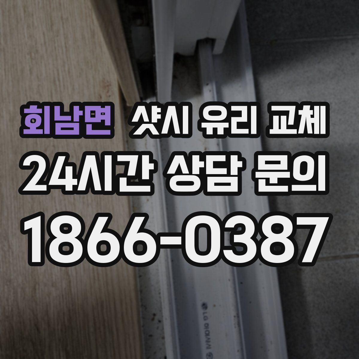 회남면 샷시 유리 교체