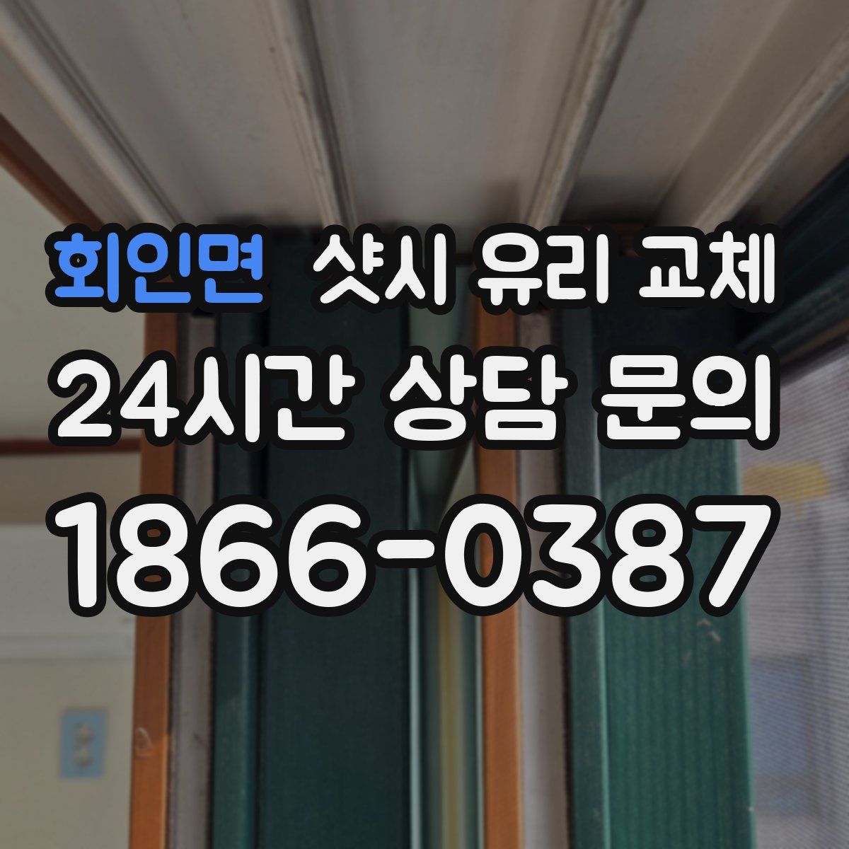 회인면 샷시 유리 교체