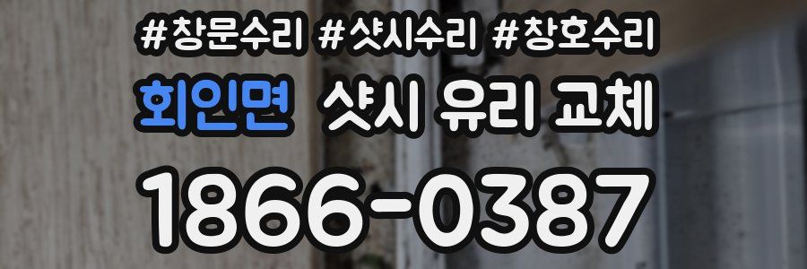 회인면 샷시 유리 교체