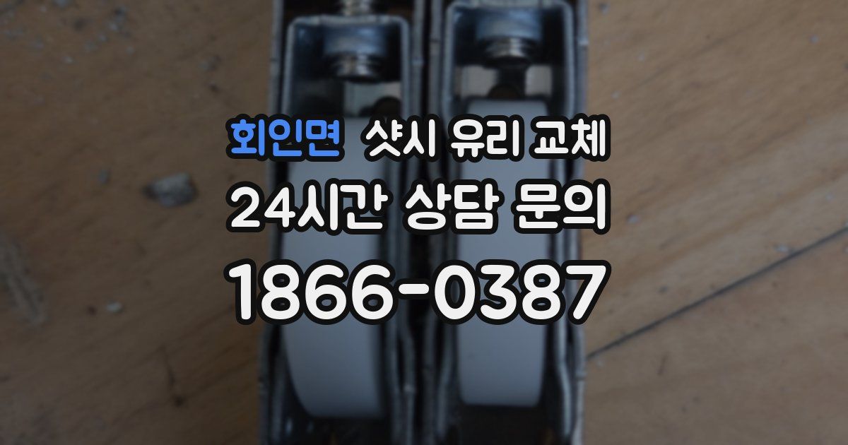 회인면 샷시 유리 교체
