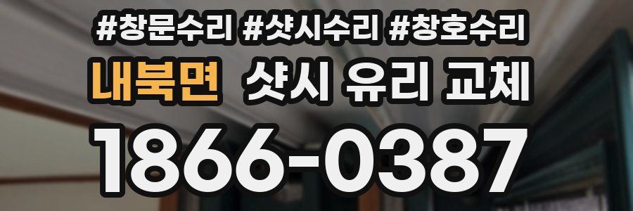 내북면 샷시 유리 교체
