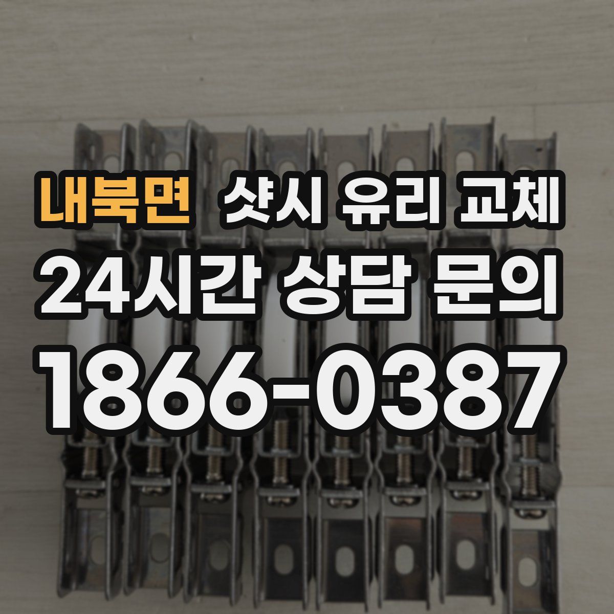내북면 샷시 유리 교체