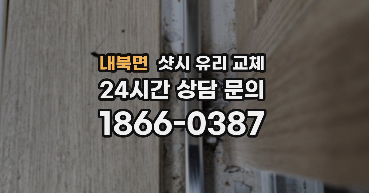 내북면 샷시 유리 교체