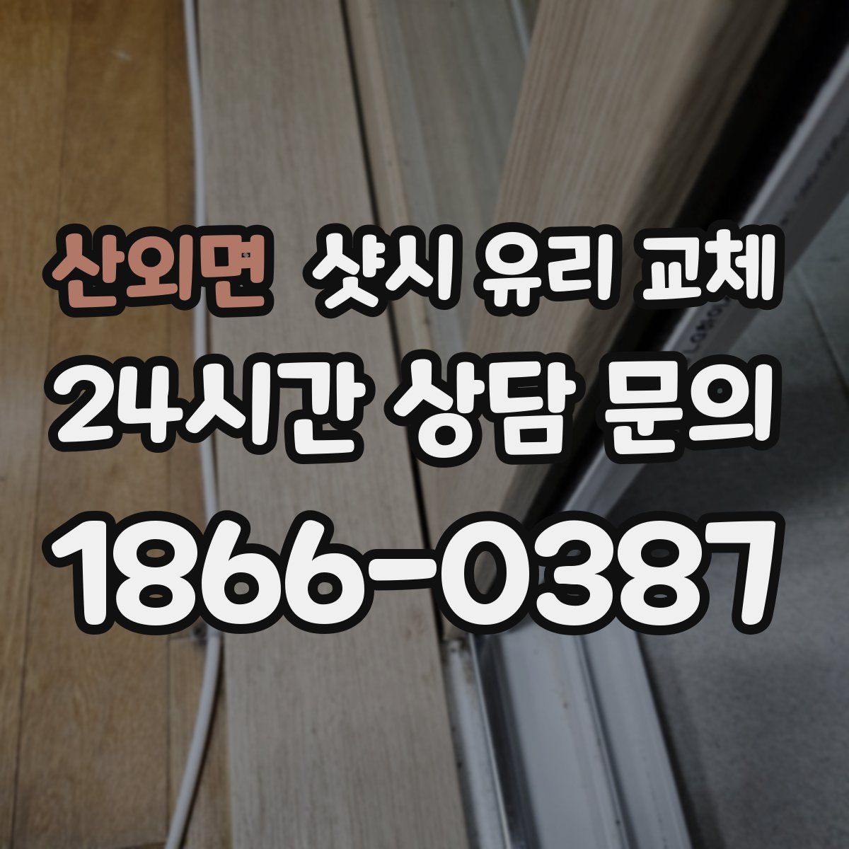 산외면 샷시 유리 교체