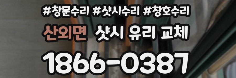 산외면 샷시 유리 교체