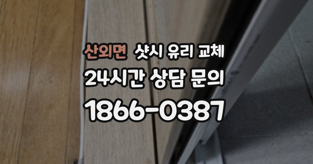 산외면 샷시 유리 교체