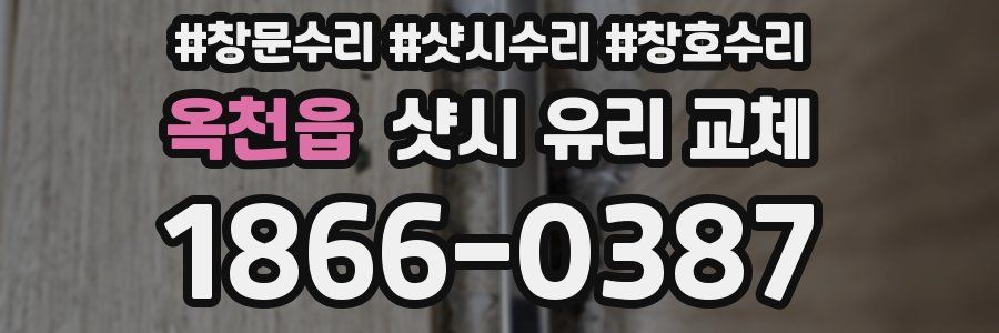 옥천읍 샷시 유리 교체