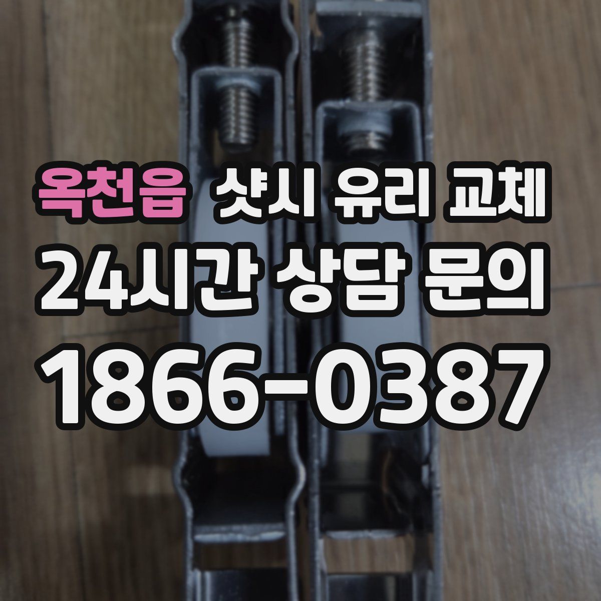 옥천읍 샷시 유리 교체