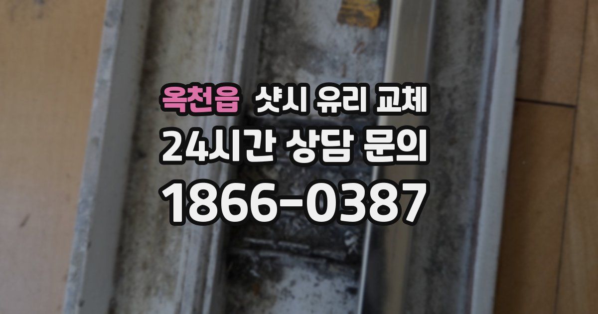 옥천읍 샷시 유리 교체