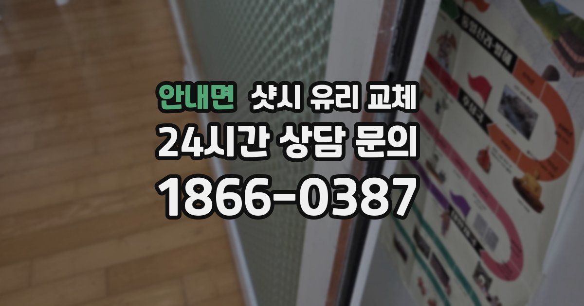 안내면 샷시 유리 교체