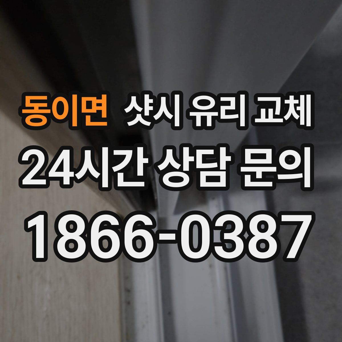 동이면 샷시 유리 교체