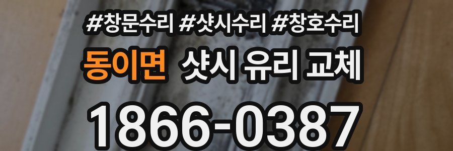 동이면 샷시 유리 교체