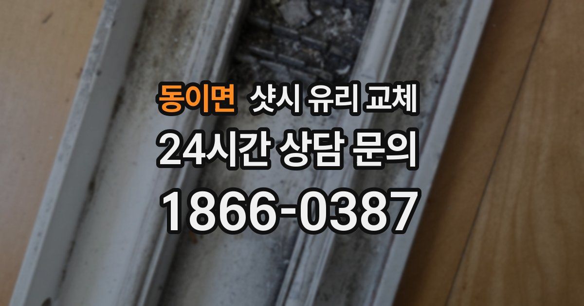 동이면 샷시 유리 교체