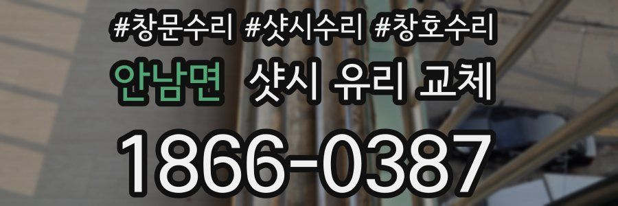 안남면 샷시 유리 교체