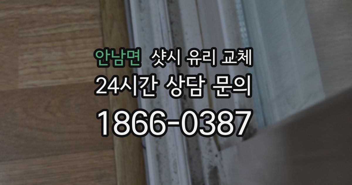 안남면 샷시 유리 교체