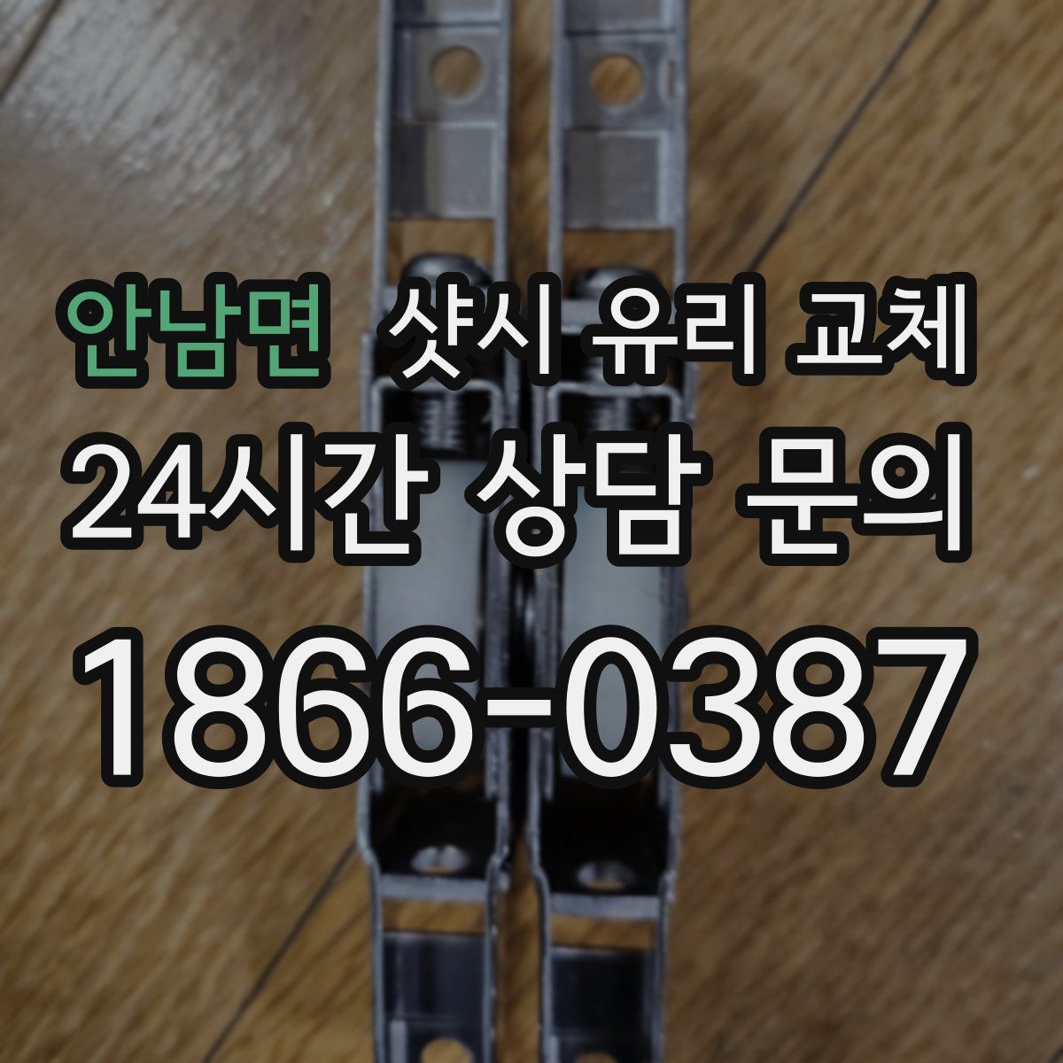 안남면 샷시 유리 교체