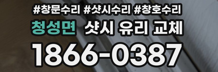 청성면 샷시 유리 교체